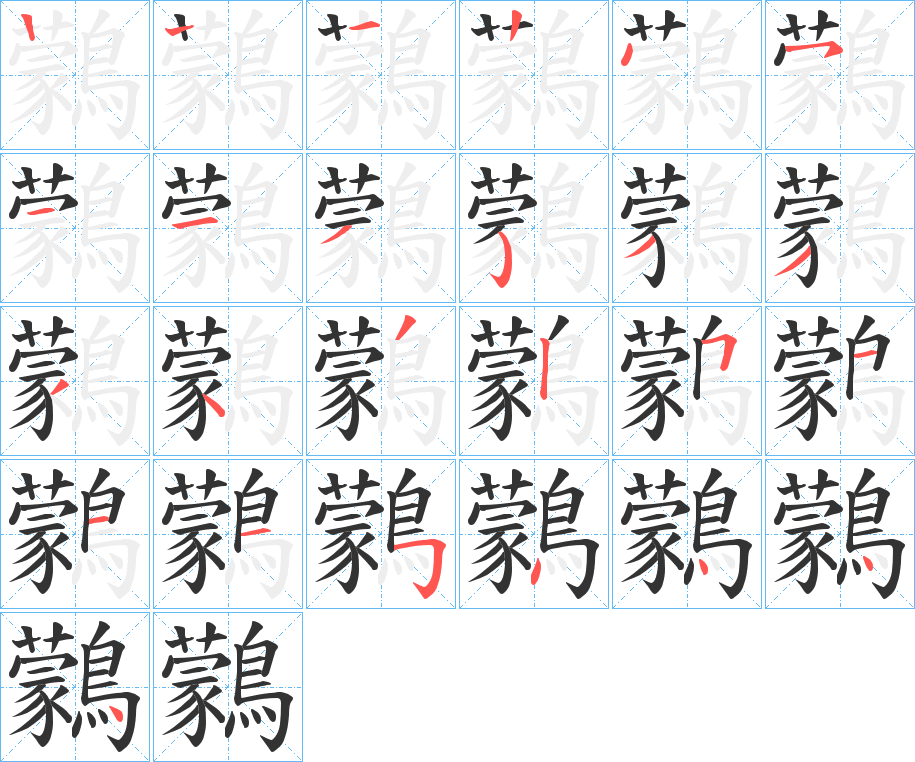 鸏字筆畫寫法