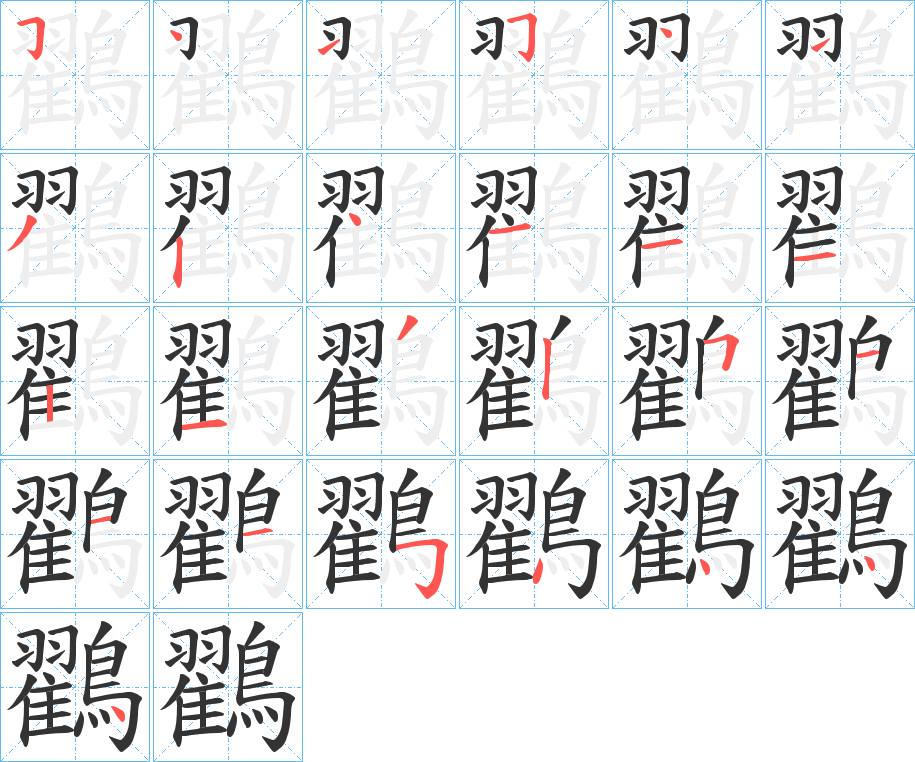 鸐字筆畫寫法