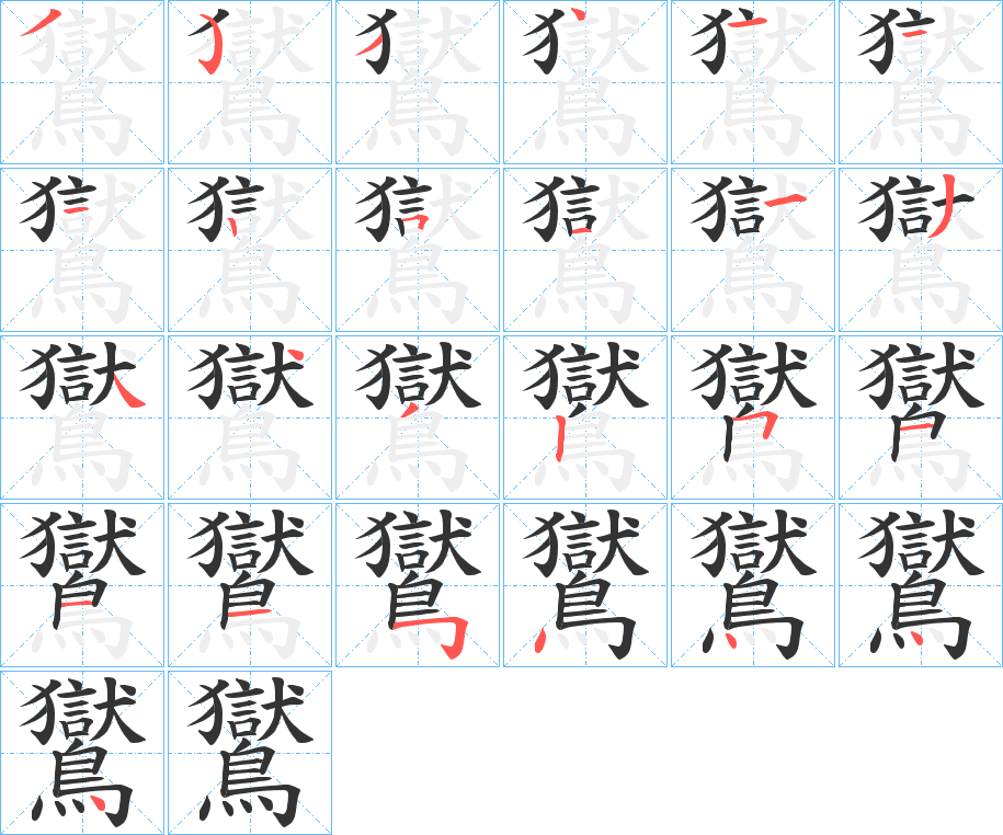 鸑字筆畫寫法