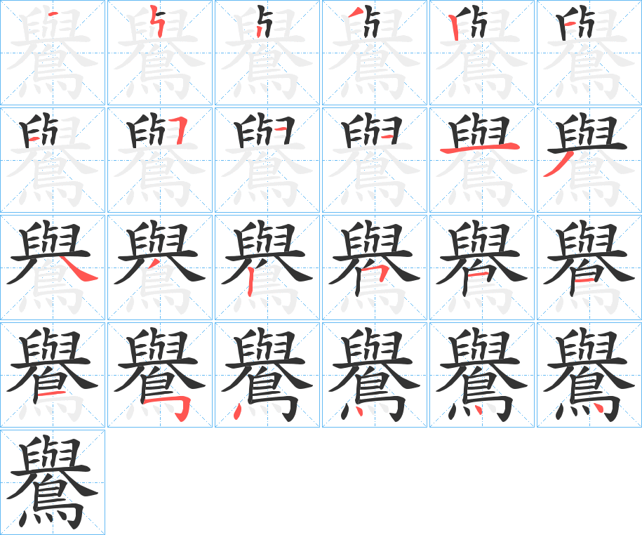 鸒字筆畫寫法