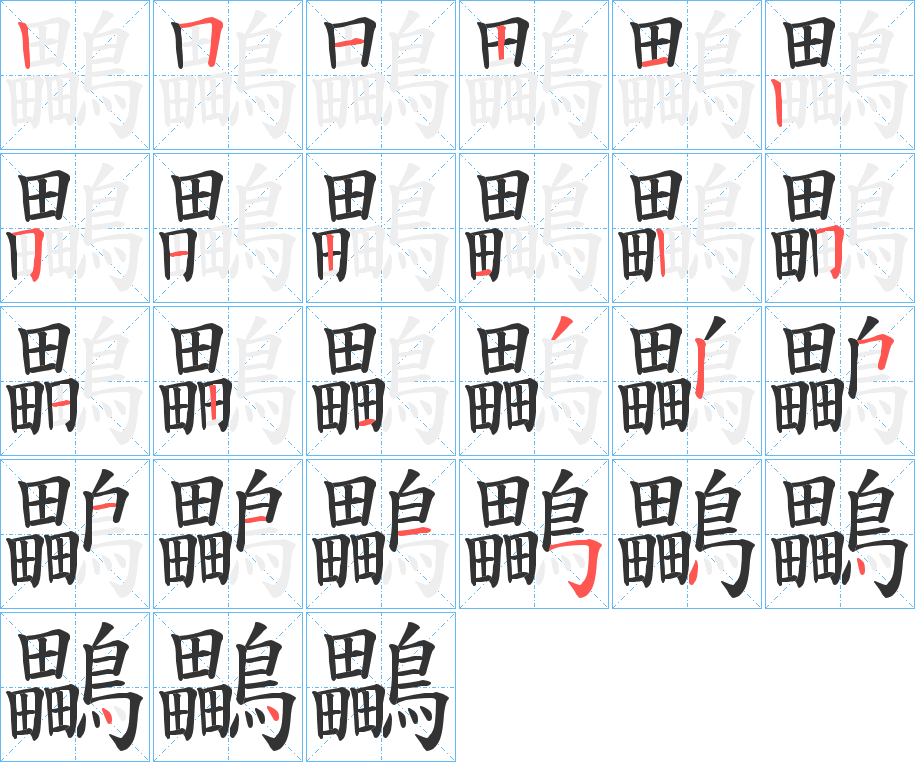 鸓字筆畫寫法
