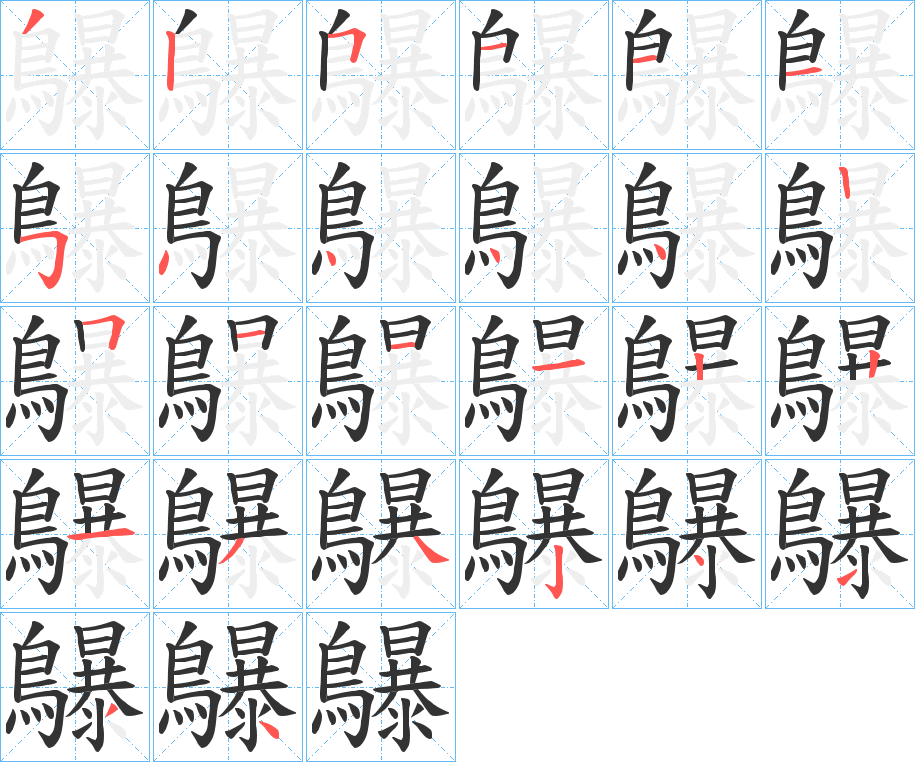 鸔字筆畫寫法