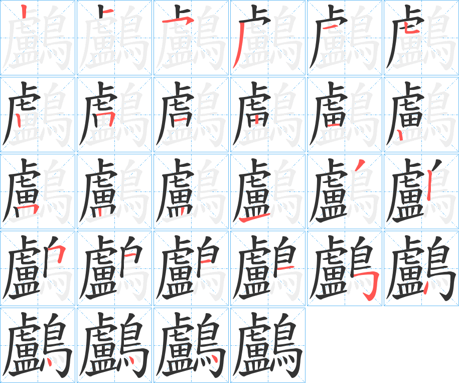 鸕字筆畫寫法