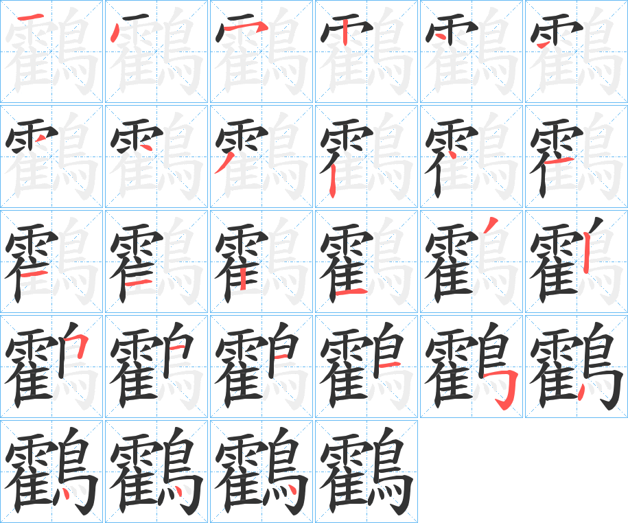 鸖字筆畫(huà)寫(xiě)法