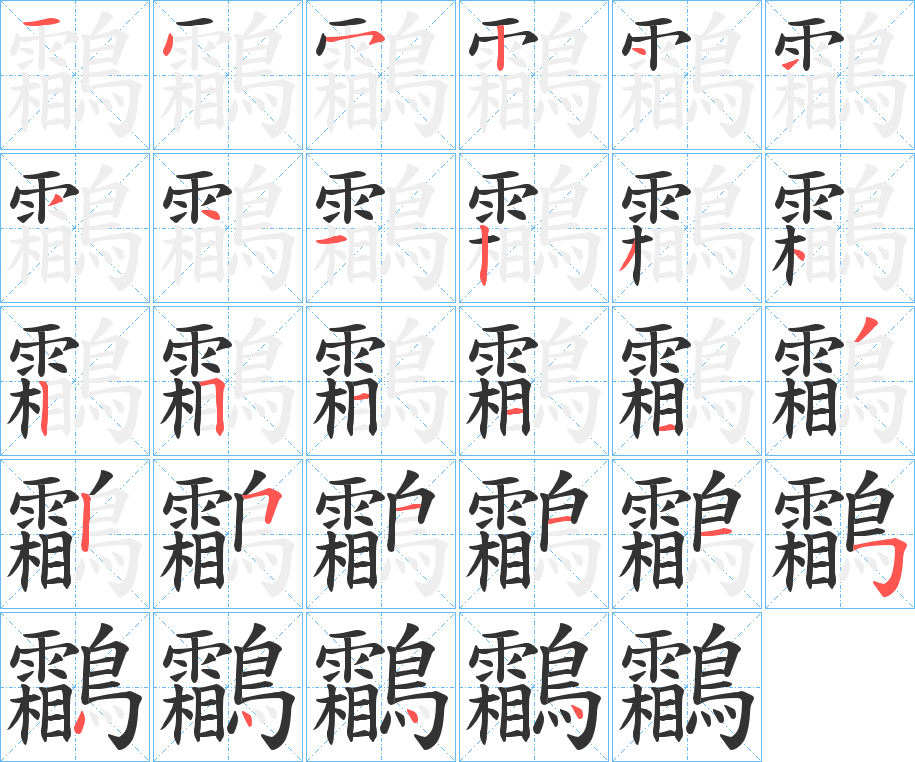 鸘字筆畫寫法