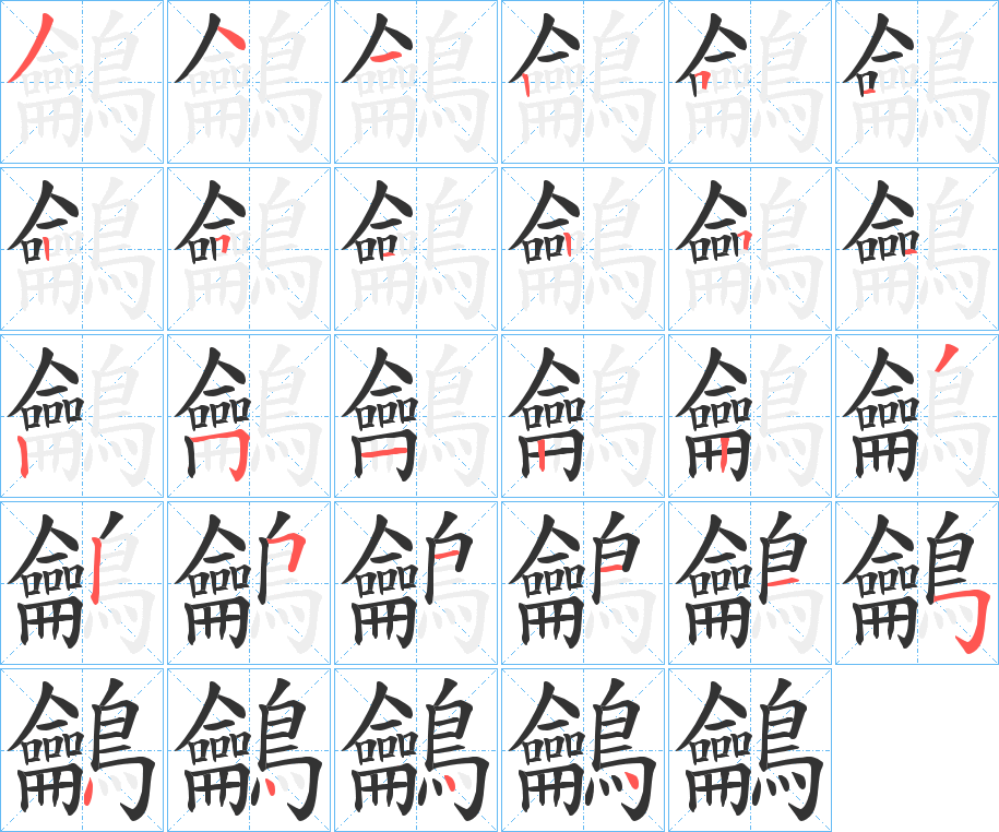 鸙字筆畫寫法