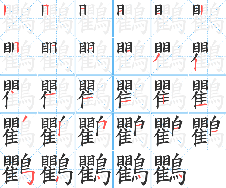 鸜字筆畫寫法