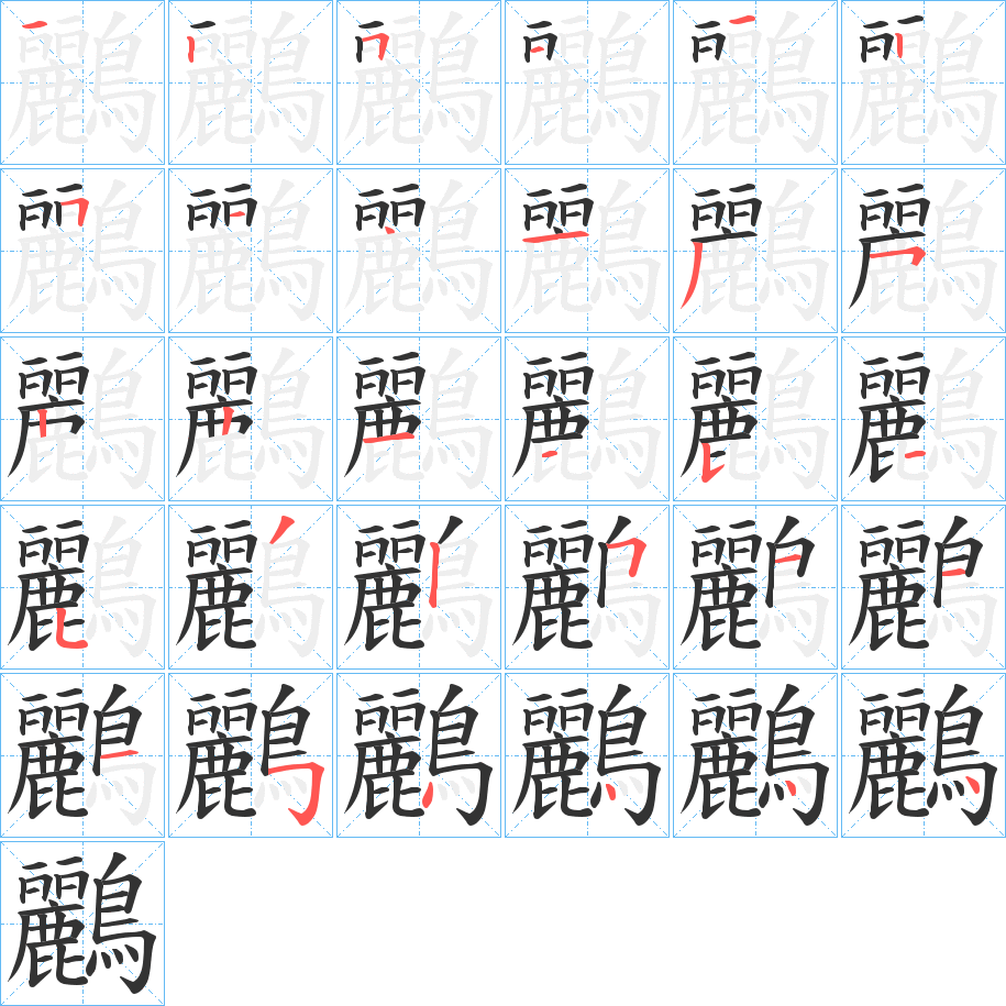 鸝字筆畫寫法