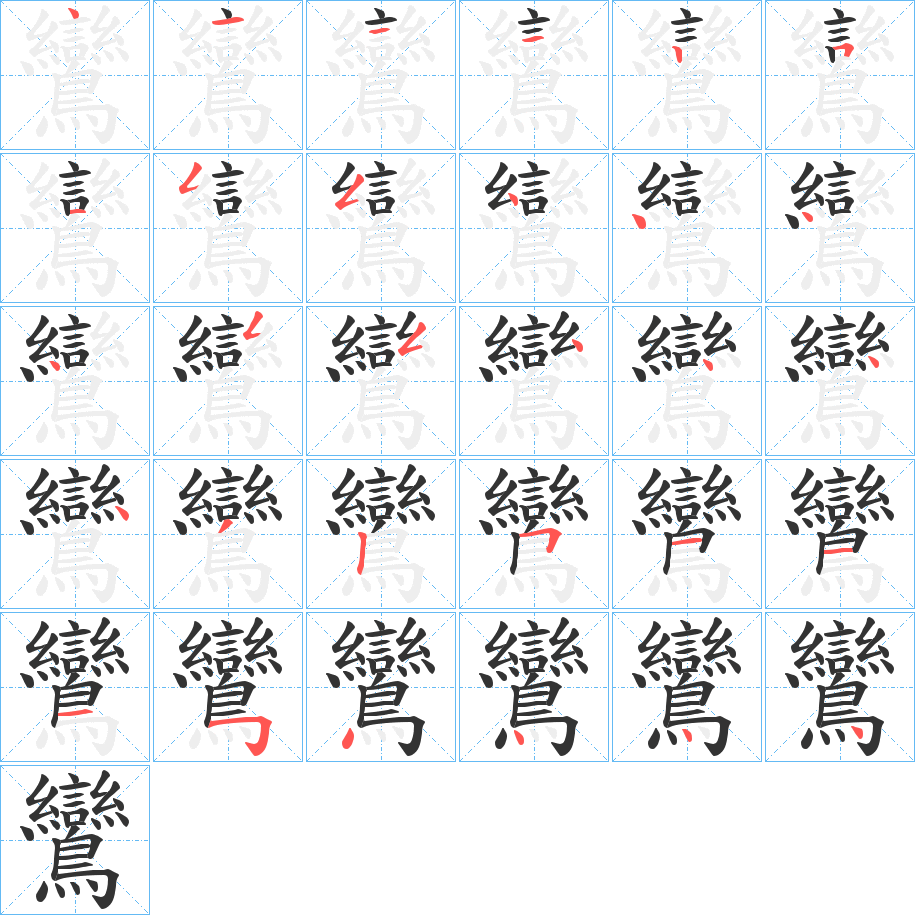 鸞字筆畫寫法