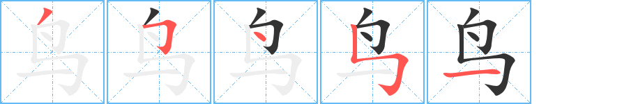 鳥(niǎo)字筆畫(huà)寫(xiě)法