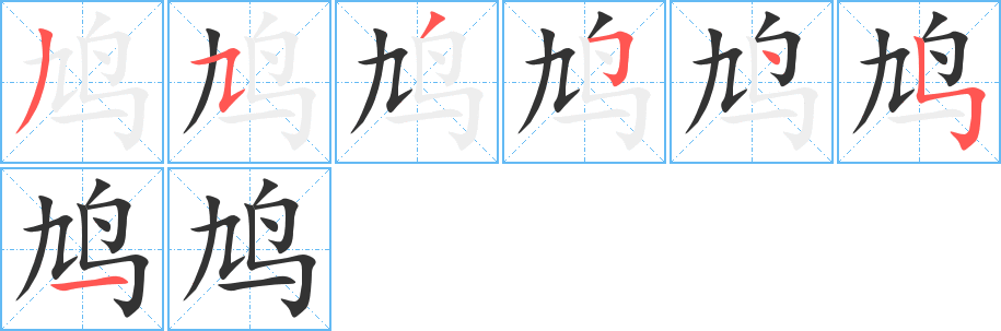 鳩字筆畫寫法