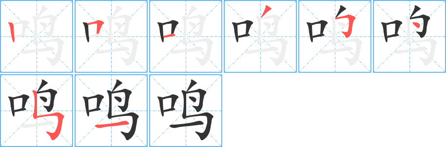 鳴字筆畫寫法