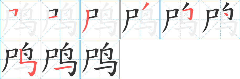 鸤字筆畫寫法