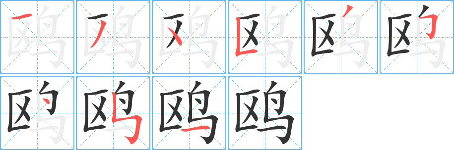 鷗字筆畫寫法