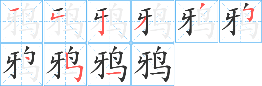 鴉字筆畫寫法