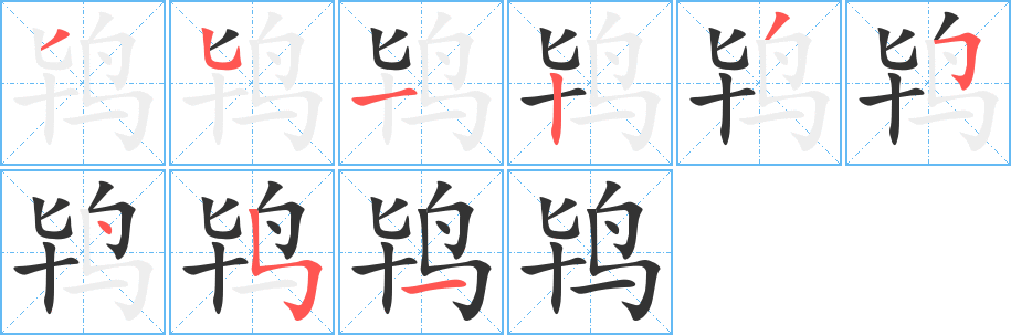 鴇字筆畫寫法