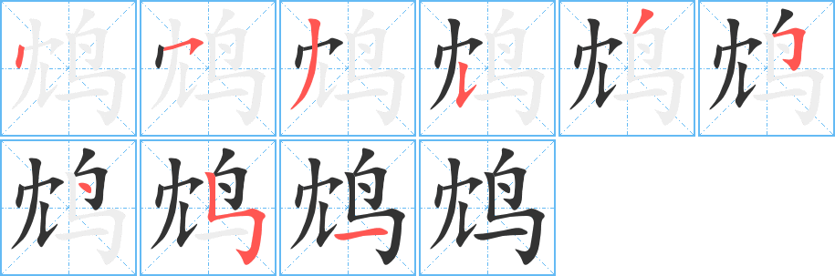 鴆字筆畫(huà)寫(xiě)法