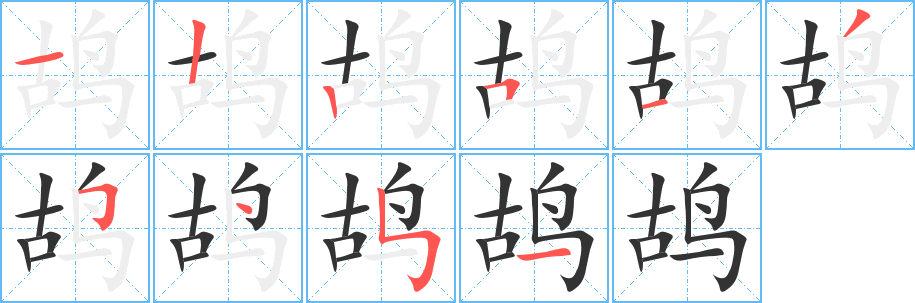 鴣字筆畫寫法