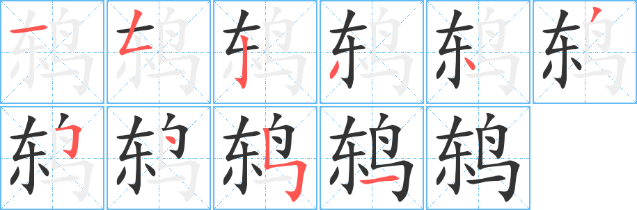 鶇字筆畫寫法