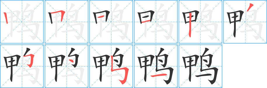鴨字筆畫寫法