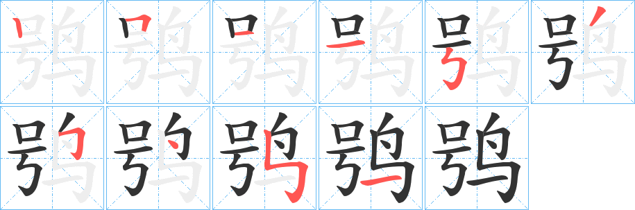鸮字筆畫寫法