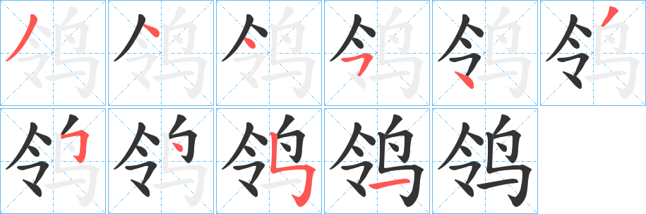 鸰字筆畫寫法