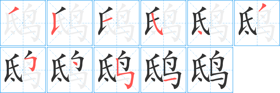 鴟字筆畫寫法