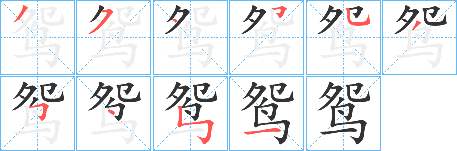 鴛字筆畫寫法