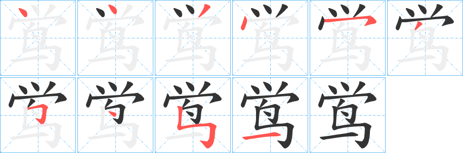 鸴字筆畫寫法