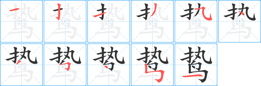 鷙字筆畫寫法