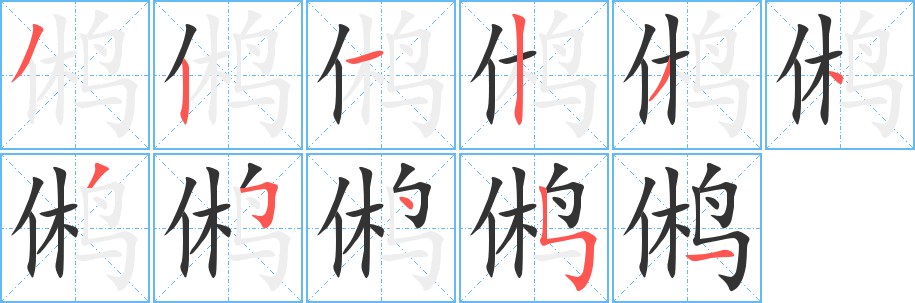 鵂字筆畫寫法