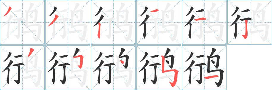 鸻字筆畫寫法