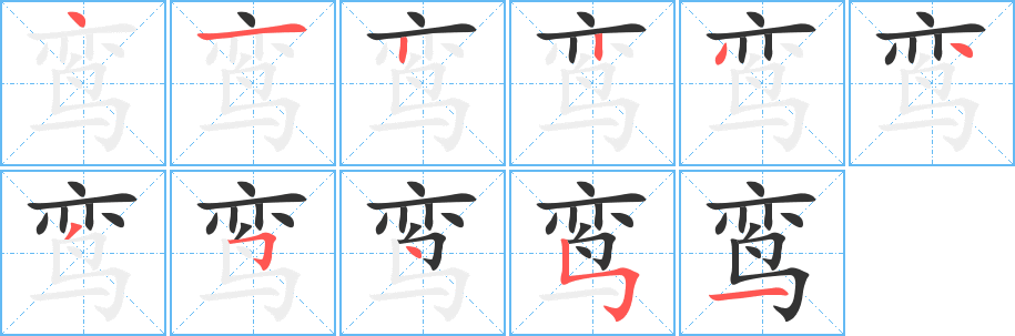 鸞字筆畫(huà)寫(xiě)法