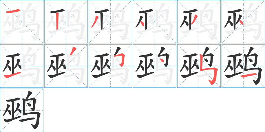 鹀字筆畫寫法