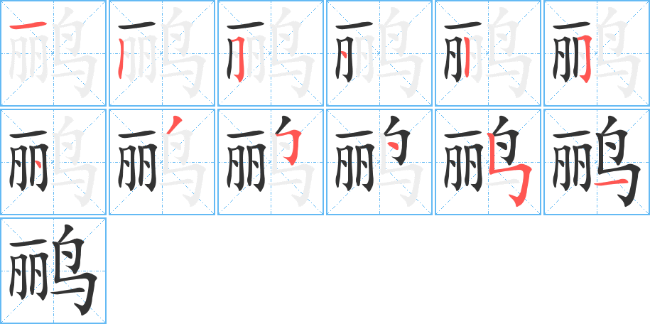 鸝字筆畫寫法