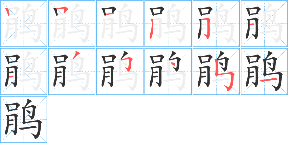 鵑字筆畫寫法