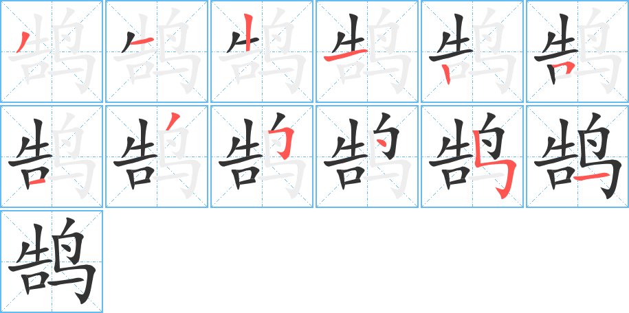 鵠字筆畫寫法