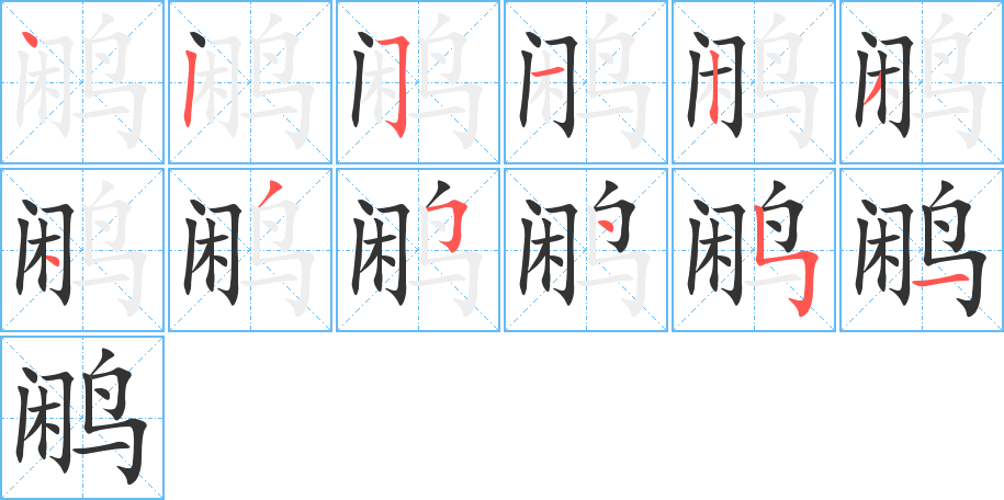 鷴字筆畫(huà)寫(xiě)法