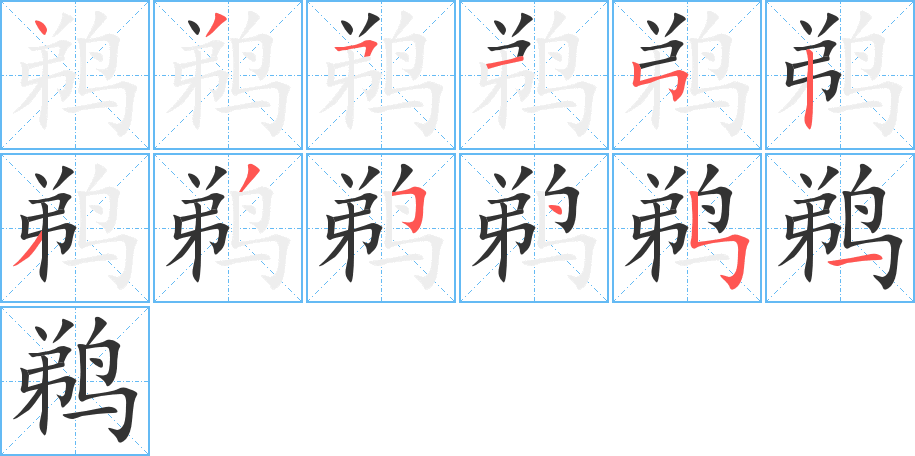 鵜字筆畫寫法