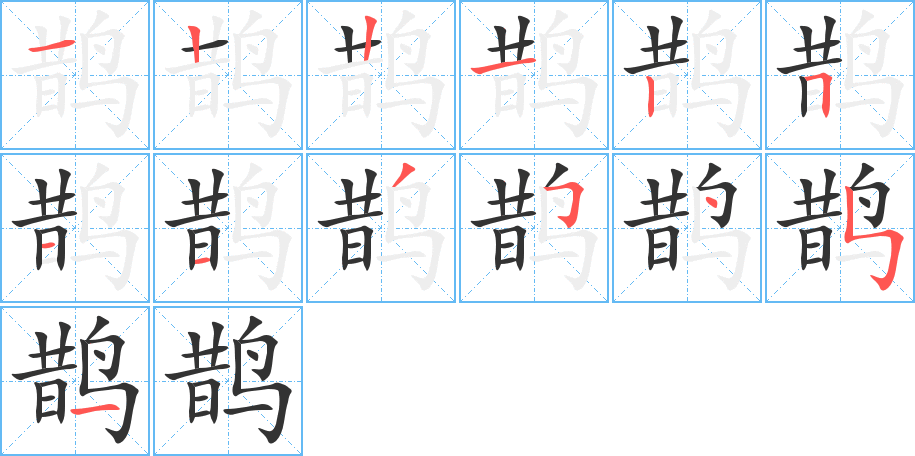 鵲字筆畫寫法
