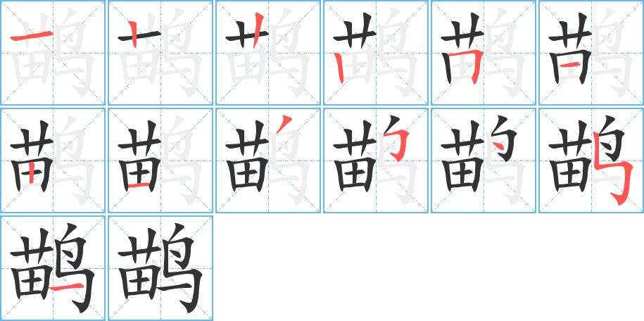 鹋字筆畫寫法