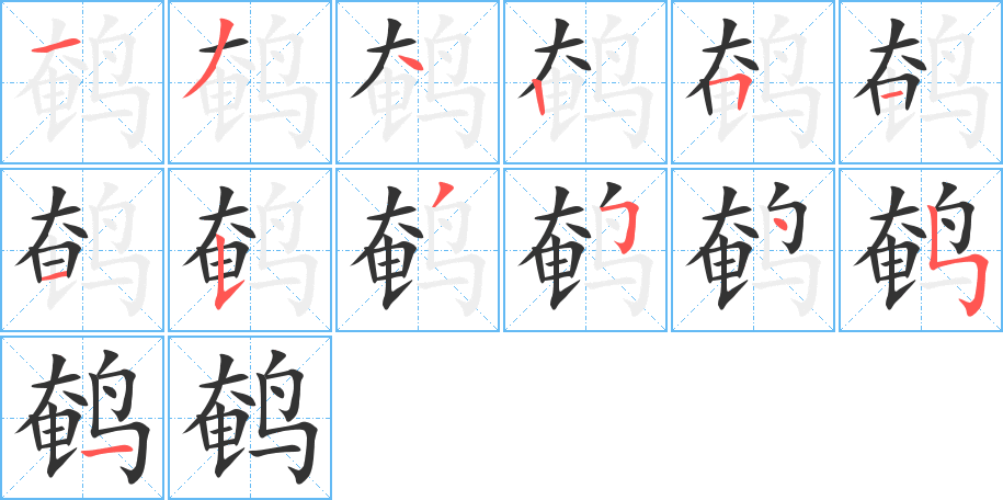 鵪字筆畫(huà)寫(xiě)法