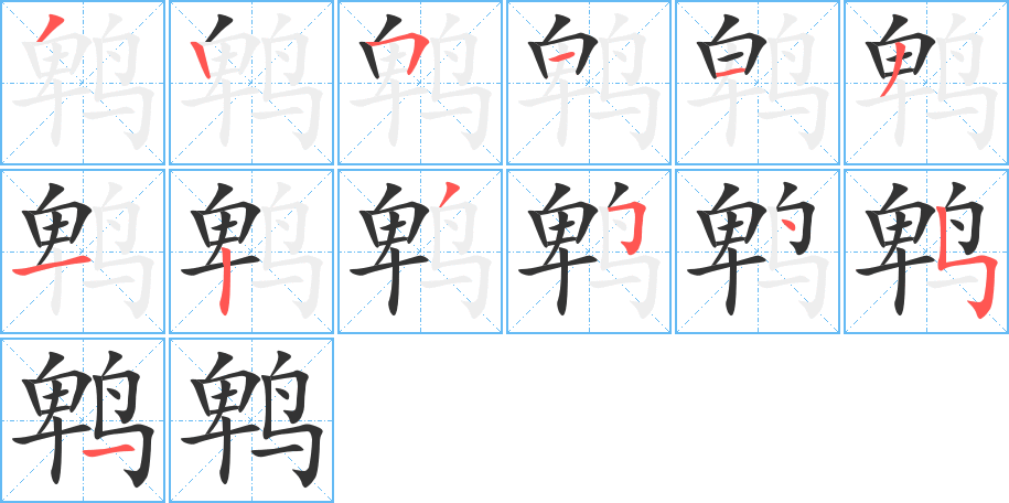 鵯字筆畫寫法