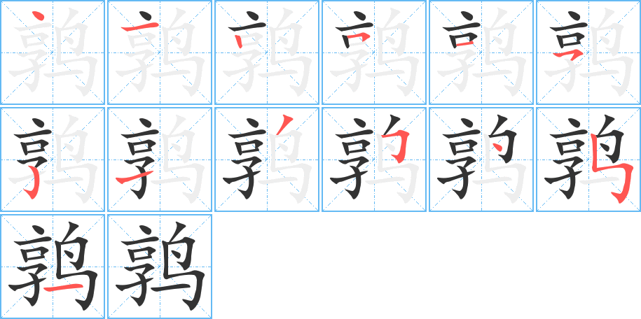 鶉字筆畫寫法