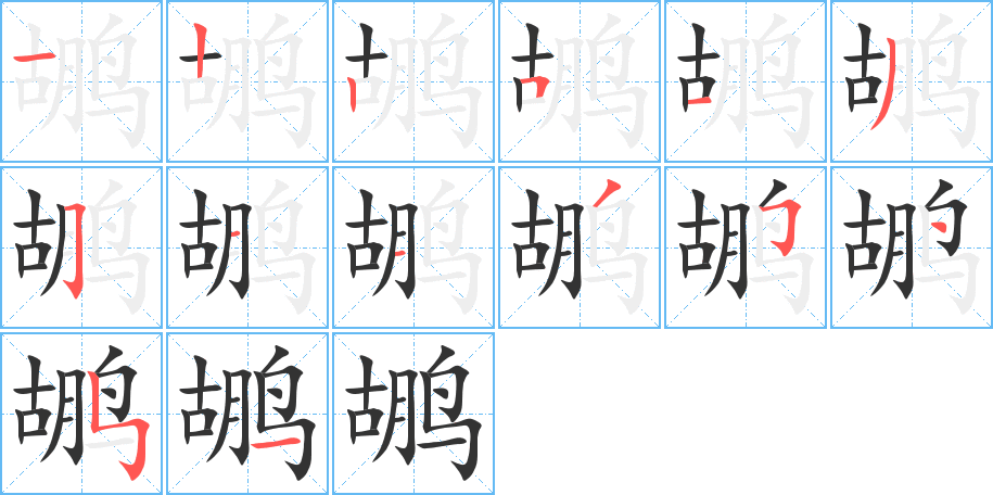 鶘字筆畫(huà)寫(xiě)法