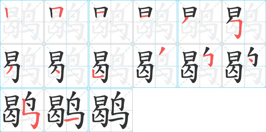 鹖字筆畫寫法
