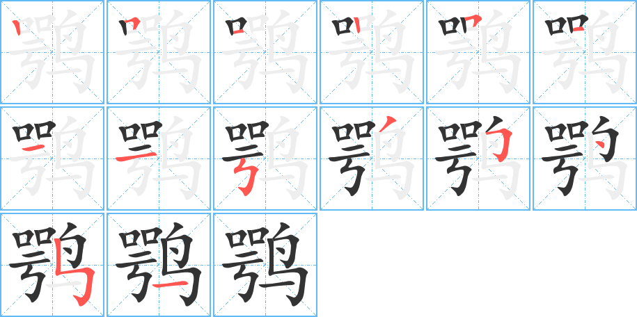 鶚字筆畫寫法