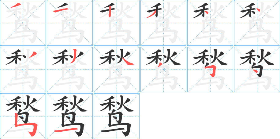 鹙字筆畫寫法