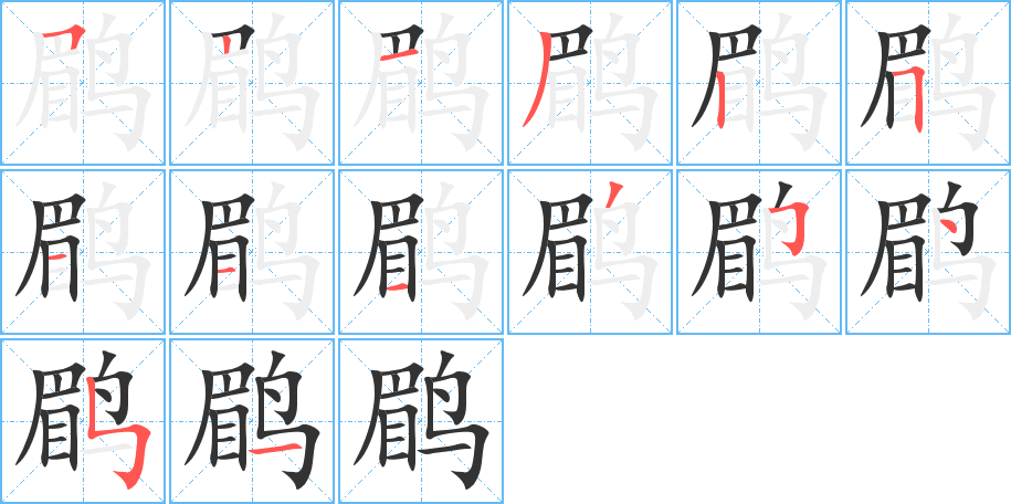 鹛字筆畫寫法