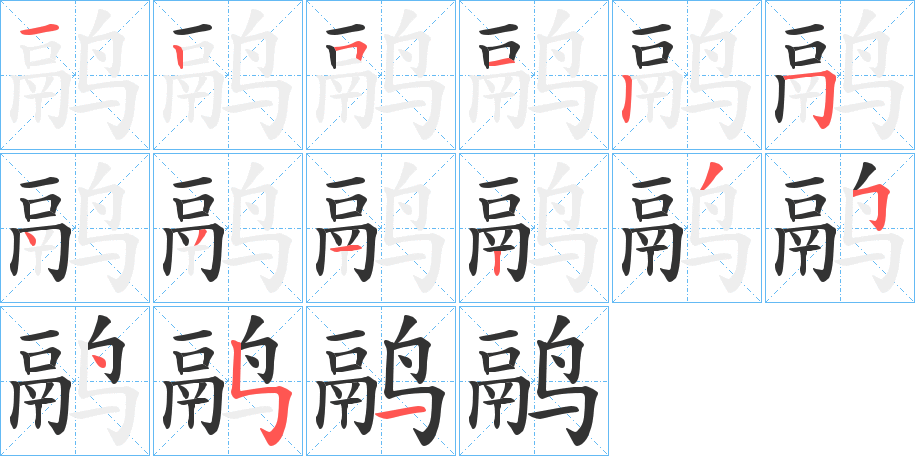 鹝字筆畫寫法